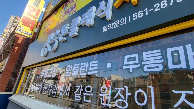 인천 서구 병원 간판 제작 사례