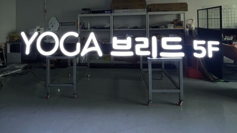 인천 연수구 피트니스 / 요가 간판 제작 사례