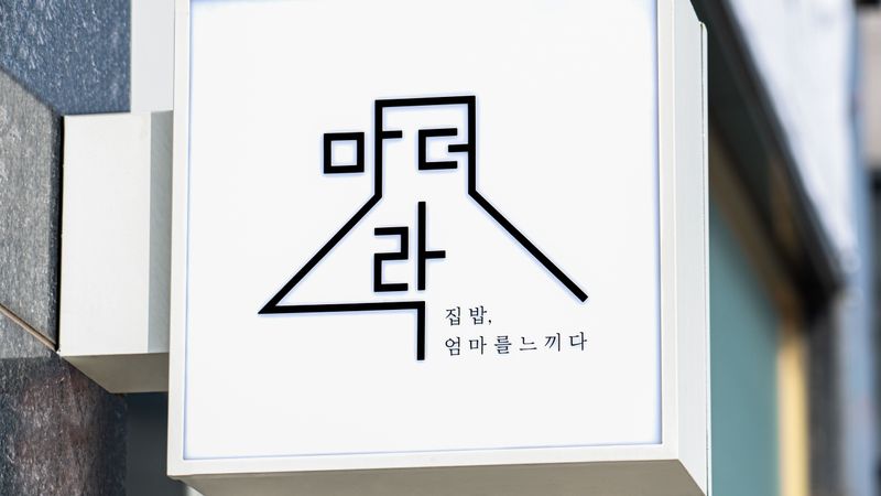 인천 남동구 일반음식점 간판 제작 사례