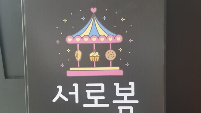 경기 고양시 베이커리 / 카페 간판 제작 사례