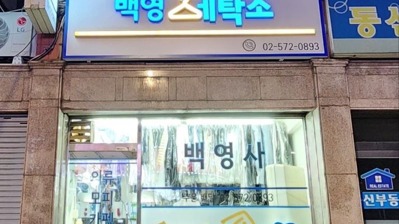 서울 서초구 세탁소 간판 제작 사례