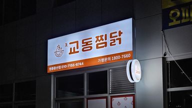 인천 일반음식점 간판 시공사례