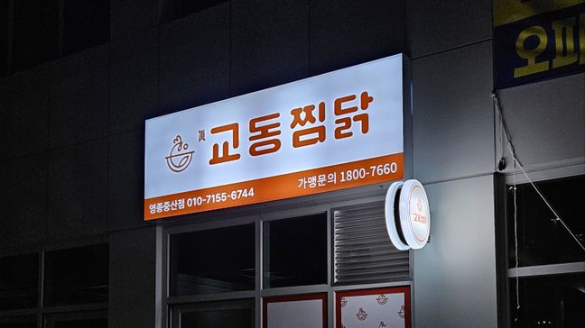 인천 중구 일반음식점 기타·비조명 간판 제작 사례