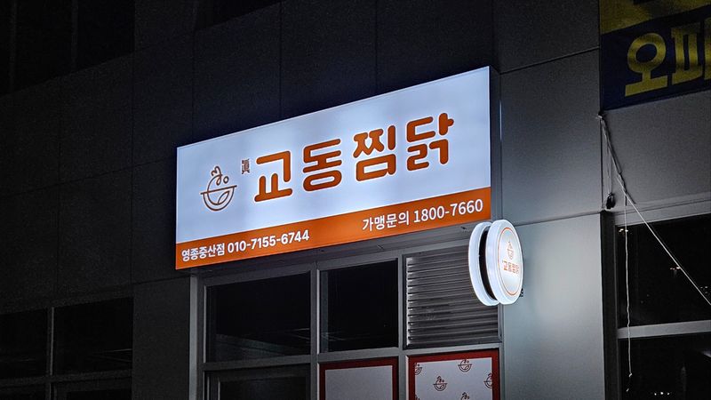 인천 중구 일반음식점 간판 제작 사례