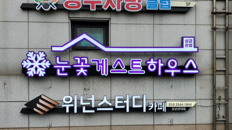 서울 종로구 모텔/호텔 간판 제작 사례