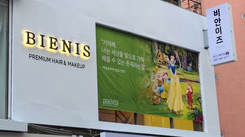 대전 서구 뷰티/미용 간판 제작 사례