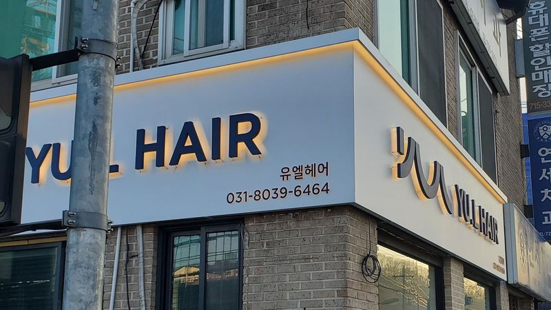 경기 광주시 뷰티/미용 간판 제작 사례