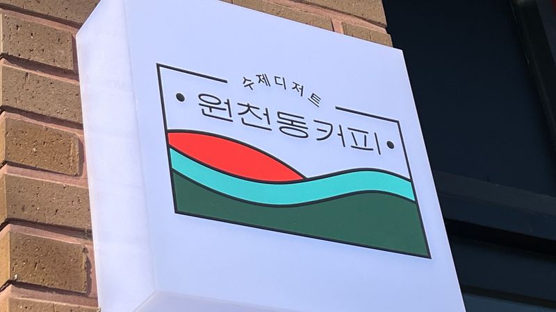경기 수원시 베이커리 / 카페 간판 제작 사례