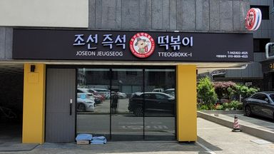 대전(세종) 일반음식점 간판 시공사례