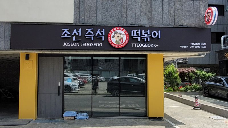 대전 유성구 일반음식점 간판 제작 사례