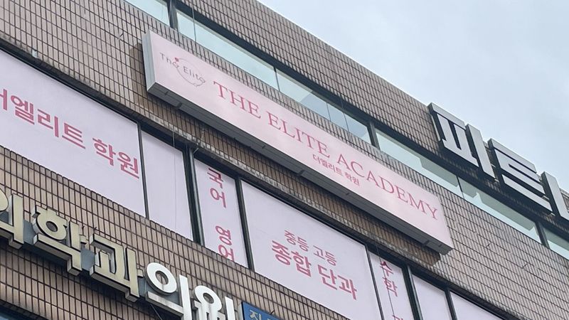 서울 중랑구 학교/학원 간판 제작 사례