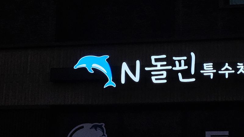 경기 화성시 학교/학원 간판 제작 사례