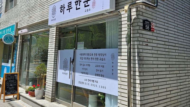 서울 강동구 학교/학원 간판 제작 사례