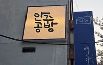 안주공방 간판 포트폴리오
