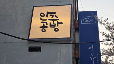 서울 일반음식점 간판 시공사례