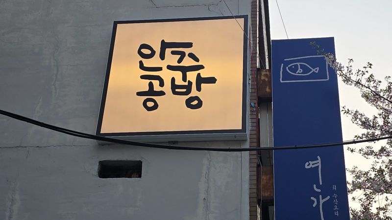 서울 양천구 일반음식점 간판 제작 사례