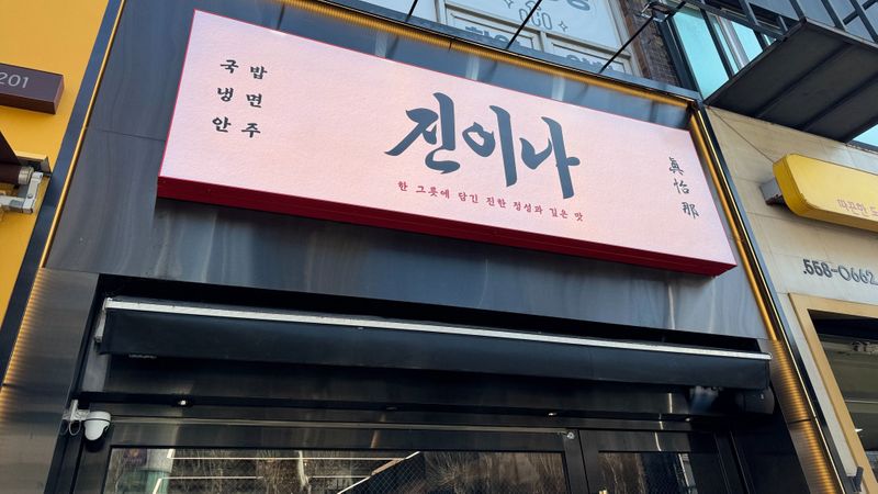 서울 강남구 일반음식점 간판 제작 사례