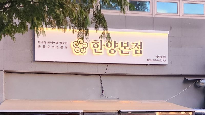 경기 고양시 일반음식점 간판 제작 사례