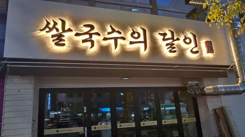서울 양천구 일반음식점 간판 제작 사례