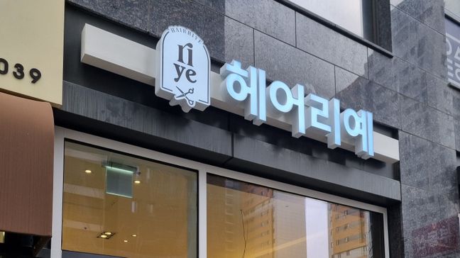 서울 마포구 뷰티/미용 금속/철제·기타 간판 제작 사례