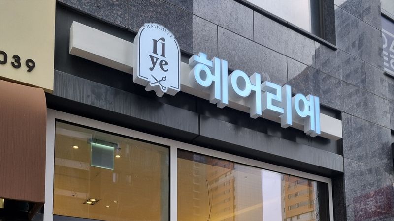 서울 마포구 뷰티/미용 간판 제작 사례