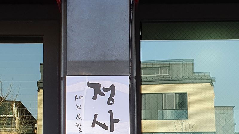 대전 유성구 일반음식점 간판 제작 사례