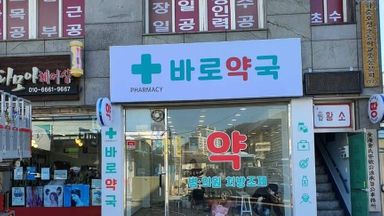 전남 약국 간판 시공사례