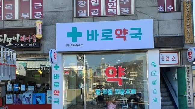 전남 화순군 약국 일반형 간판 제작 사례