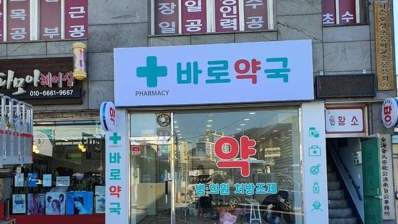 전남 화순군 약국 간판 제작 사례