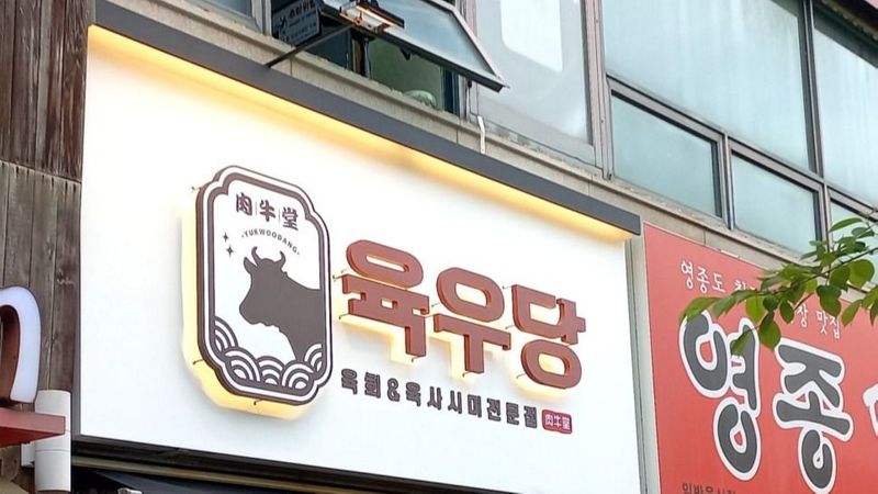 인천 중구 일반음식점 간판 제작 사례