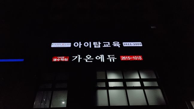 서울 구로구 사무실 전광조명 간판 제작 사례
