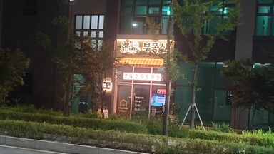 강원 공인중개업 간판 시공사례