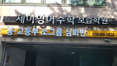 서울 학교/학원 간판 시공사례