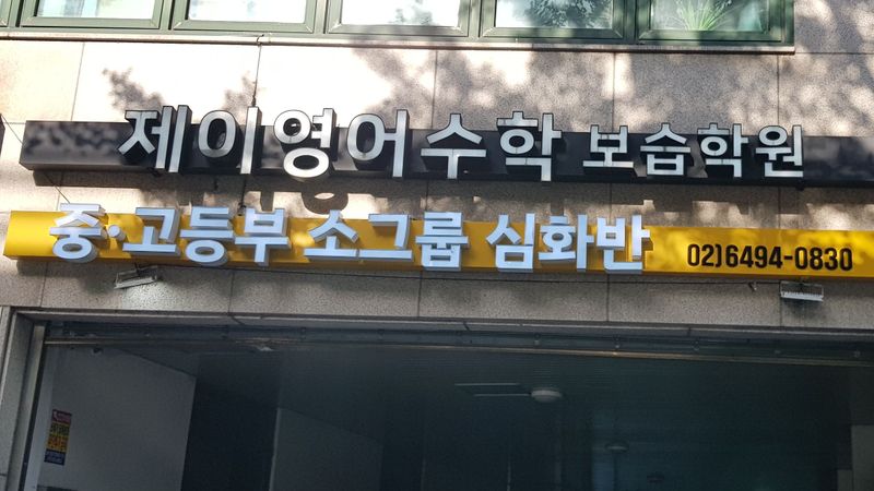 서울 용산구 학교/학원 간판 제작 사례