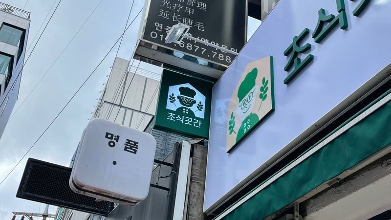 서울 서대문구 일반음식점 간판 제작 사례