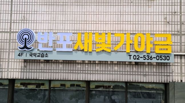 서울 서초구 학교/학원 기타·소형 간판 제작 사례