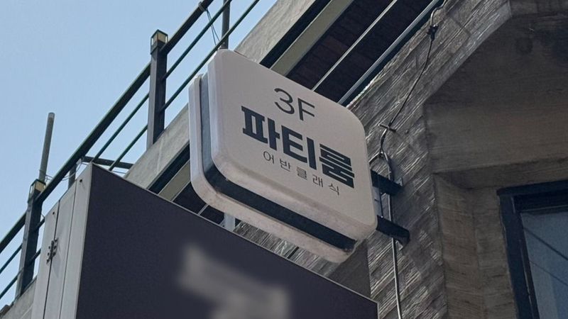 인천 부평구 스튜디오 간판 제작 사례