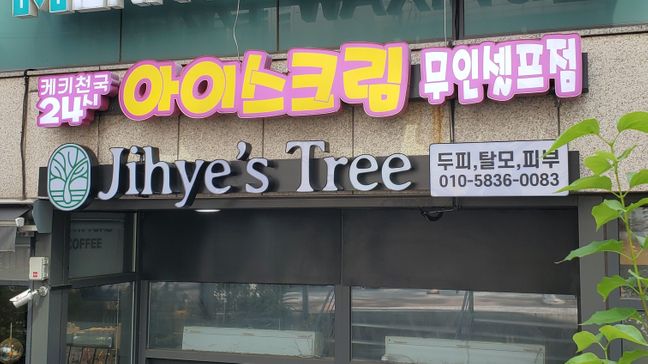 서울 성동구 뷰티/미용 전광조명 간판 제작 사례