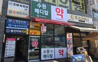 수원메디칼약국 간판 포트폴리오