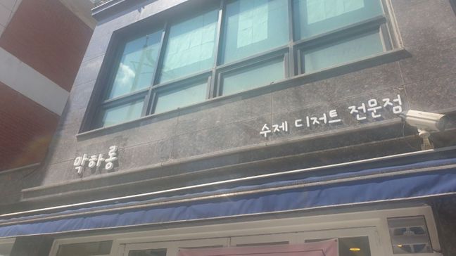 경기 부천시 베이커리 / 카페 비조명 간판 제작 사례