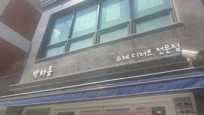 경기 부천시 베이커리 / 카페 간판 제작 사례
