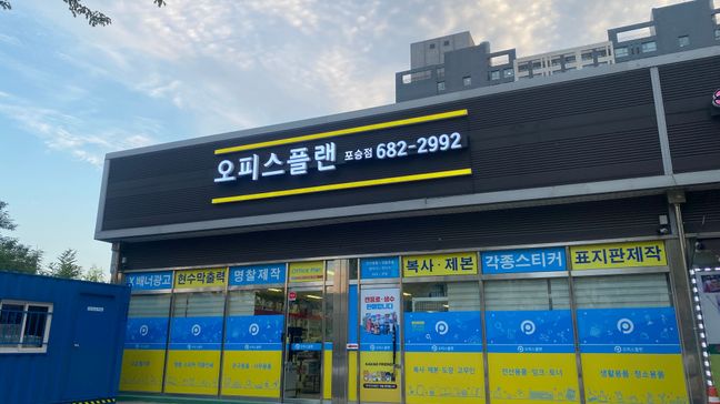 경기 평택시 일반 매장 기타·전광조명 간판 제작 사례