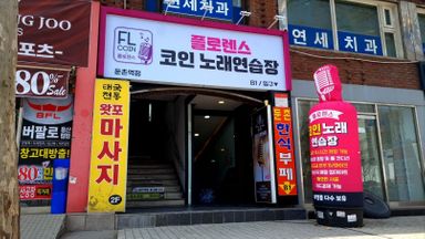 서울 노래방 간판 시공사례