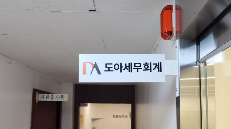 서울 동작구 사무실 간판 제작 사례