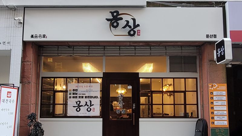 대전 서구 일반음식점 간판 제작 사례