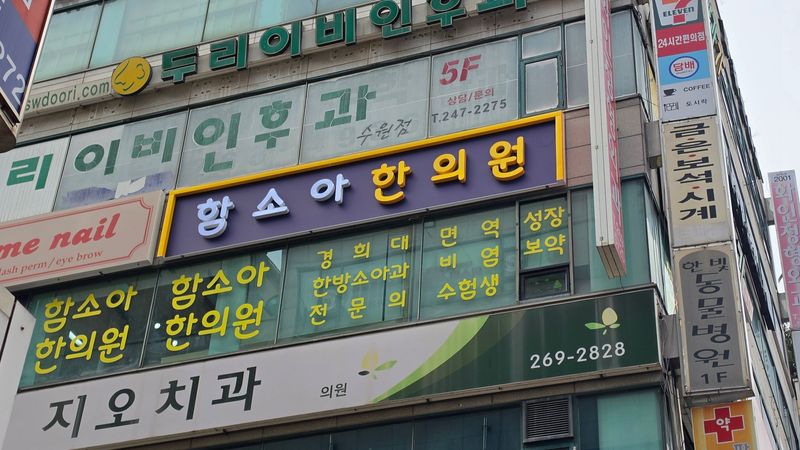 경기 수원시 병원 간판 제작 사례