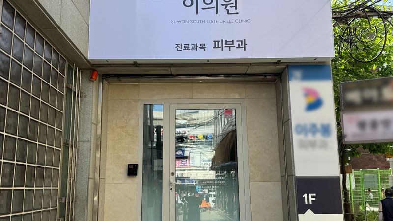 경기 수원시 병원 간판 제작 사례