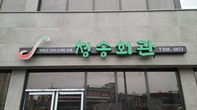 충남 일반음식점 간판 시공사례