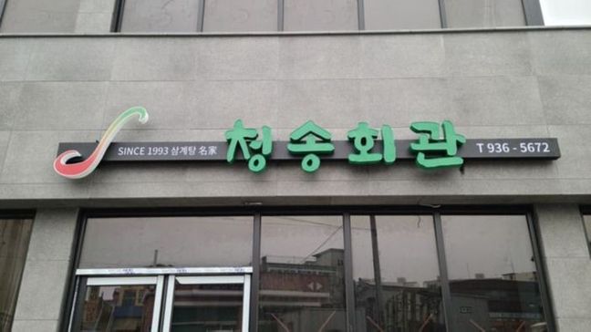 충남 보령시 일반음식점 전광조명 간판 제작 사례