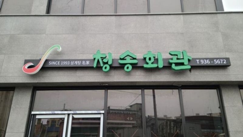 충남 보령시 일반음식점 간판 제작 사례